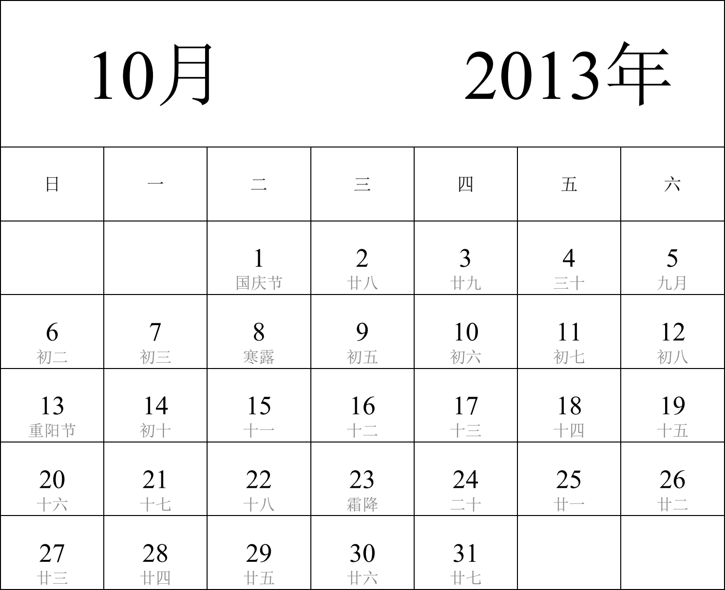 日历表2013年日历 中文版 纵向排版 周日开始 带农历